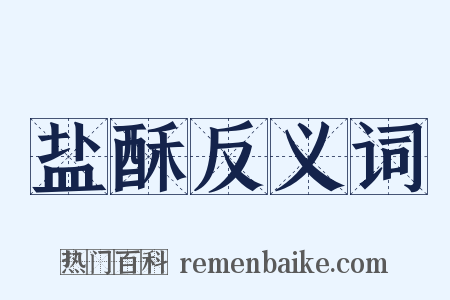 盐酥反义词是什么意思的图片